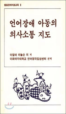 언어장애 아동의 의사소통 지도