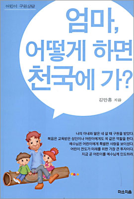 엄마, 어떻게 하면 천국에 가?