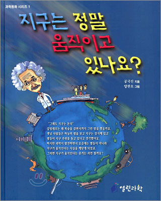 지구는 정말 움직이고 있나요?