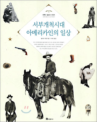 서부개척시대 아메리카인의 일상