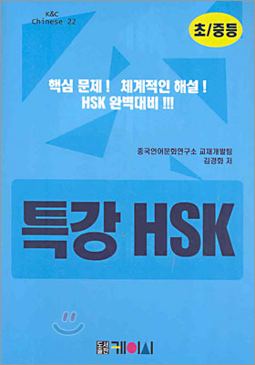 특강 HSK 초/중등