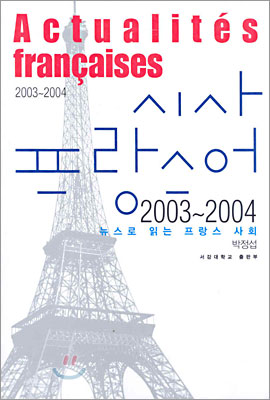 시사 프랑스어 2003~2004