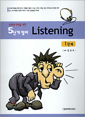 5단계영어 Listening 1단계