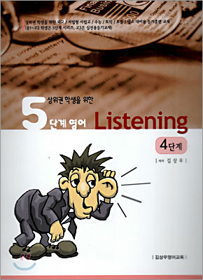 5단계영어 Listening 4단계