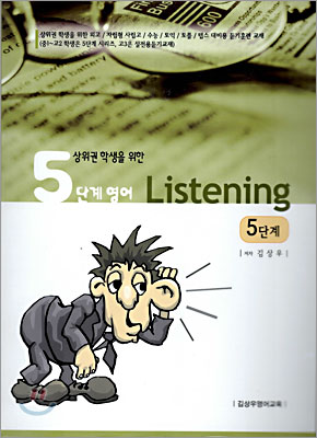 5단계영어 Listening 5단계