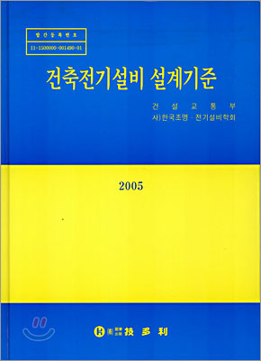 건축전기설비 설계기준 2005