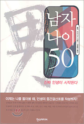 남자 나이 50