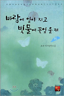 바람에 잎이 지고 빗물에 꽃잎 울 제 (하)