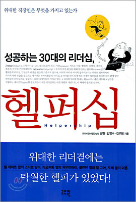 [중고-상] 성공하는 30대의 리더십, 헬퍼십