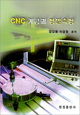 CNC 가공과 정밀측정