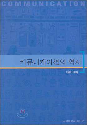 [중고-상] 커뮤니케이션의 역사