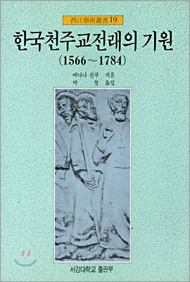 한국천주교전래의 기원 (1566~1784)