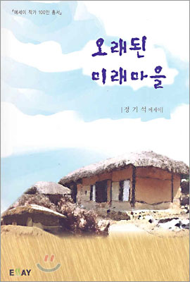 오래된 미래마을