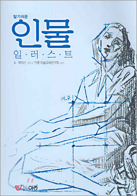 알기쉬운 인물 일러스트