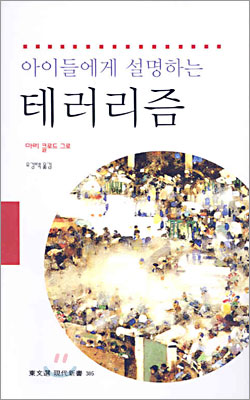 아이들에게 설명하는 테러리즘