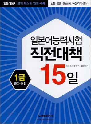 일본어능력시험 직전대책 15일 1급 문자 어휘