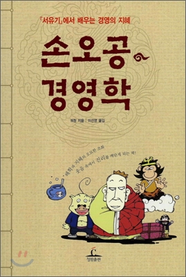 손오공 경영학