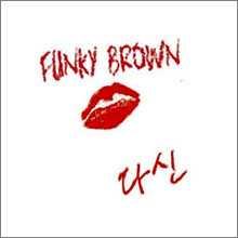 펑키 브라운 (Funky Brown) - 다신