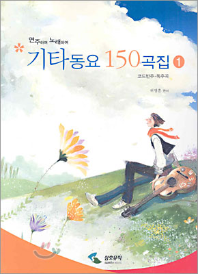 기타동요 150곡집 1