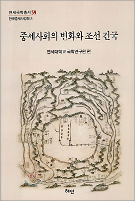 중세사회의 변화와 조선 건국