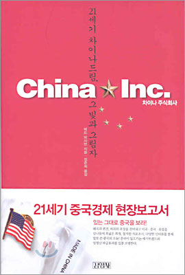 차이나 주식회사 China Inc.