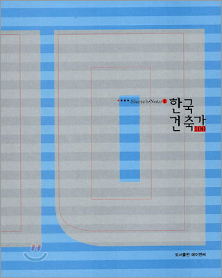 [중고] 한국 건축가 100