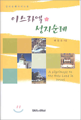 이스라엘 성지순례