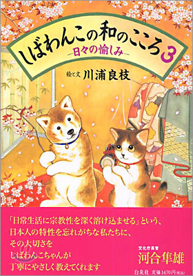 しばわんこの和のこころ(3)日日の愉しみ