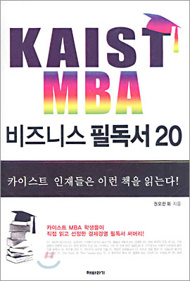 KAIST MBA 비즈니스 필독서 20