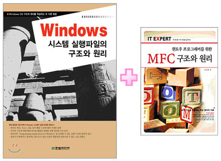 [특별세트] Windows 시스템 실행파일의 구조와 원리 + 윈도우 프로그래머를 위한 MFC 구조와 원리