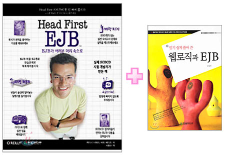 [특별세트] Head First EJB + 알기 쉽게 풀어 쓴 웹로직과 EJB