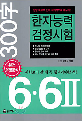 한자능력 검정시험 6급.6급2