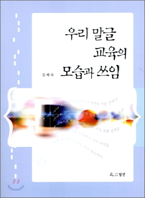 우리 말글 교육의 모습과 쓰임 (개정판)