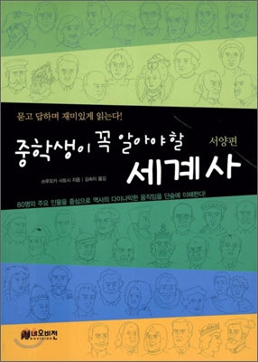 중학생이 꼭 알아야 할 세계사 서양편