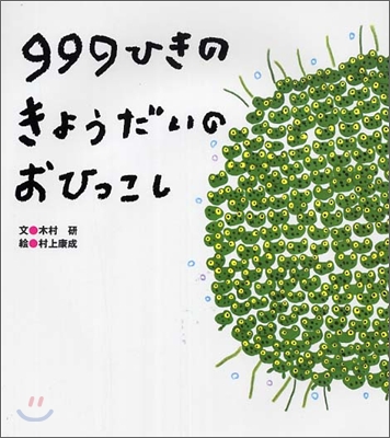 999ひきのきょうだいのおひっこし