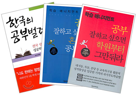 한국의 공부벌레들 + 공부 잘하고 싶으면 혼자서 공부해라 + 공부 잘하고 싶으면 학원부터 그만둬라