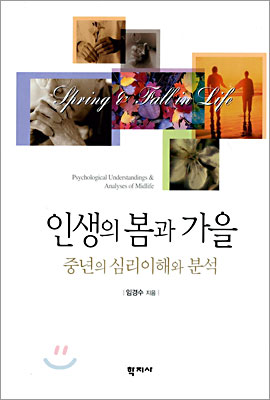 인생의 봄과 가을: 중년의 심리이해와 분석