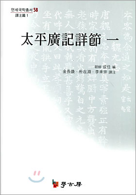 태평광기상절 1(역주편1)