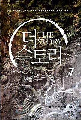 더 스토리 The Story 7