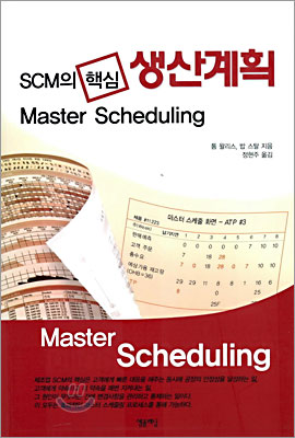 SCM의 핵심 생산계획 Master Scheduling