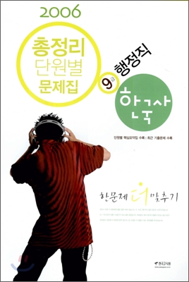 2006 총정리 단원별 문제집 9급 행정직 한국사