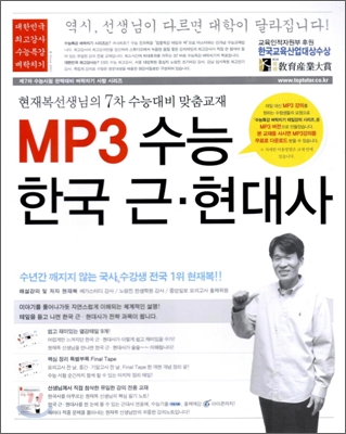 MP3 수능 한국 근·현대사