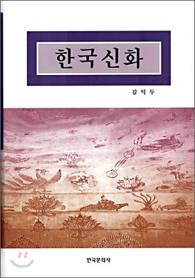 한국신화