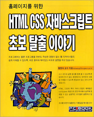 HTML+CSS+자바스크립트 초보 탈출 이야기