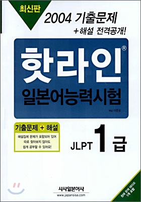 2004 핫라인 일본어 능력시험 기출문제 1급