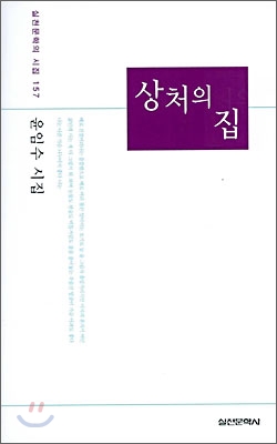 상처의 집