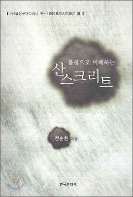 불경으로 이해하는 산스크리트