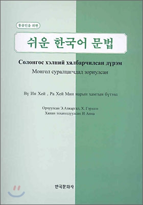 쉬운 한국어 문법 : 몽골인을 위한