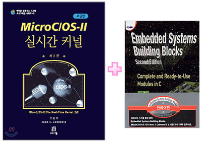 [특가세트] MicroC/OS-II 실시간 커널 + Embedded Systems Building Blocks