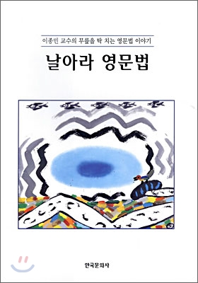 날아라 영문법